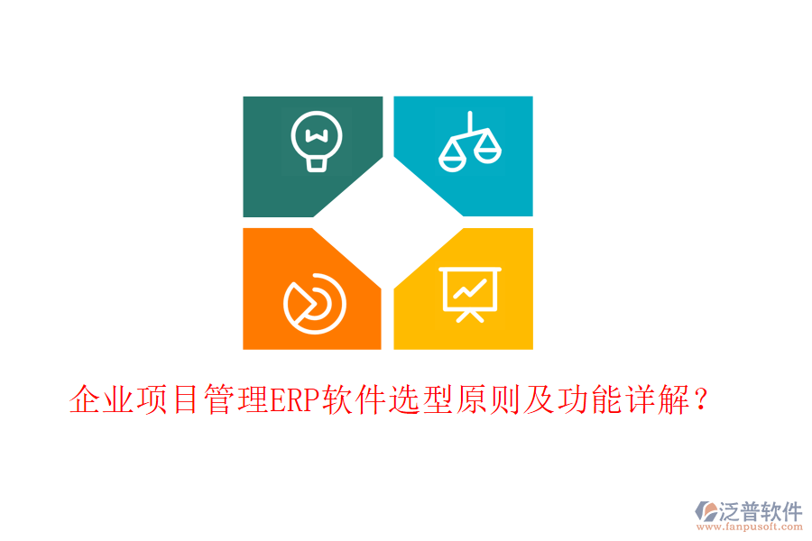 企業(yè)項(xiàng)目管理ERP軟件選型原則及功能詳解？