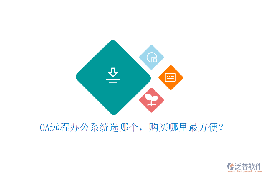 OA遠(yuǎn)程辦公系統(tǒng)選哪個，購買哪里最方便？
