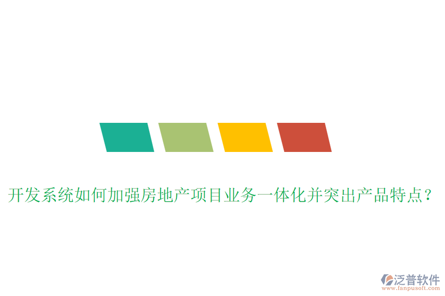 開發(fā)系統(tǒng)如何加強(qiáng)房地產(chǎn)項(xiàng)目業(yè)務(wù)一體化并突出產(chǎn)品特點(diǎn)？