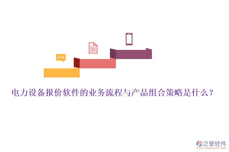 電力設(shè)備報(bào)價軟件的業(yè)務(wù)流程與產(chǎn)品組合策略是什么？