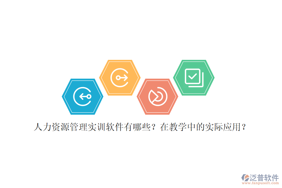 人力資源管理實(shí)訓(xùn)軟件有哪些？在教學(xué)中的實(shí)際應(yīng)用？