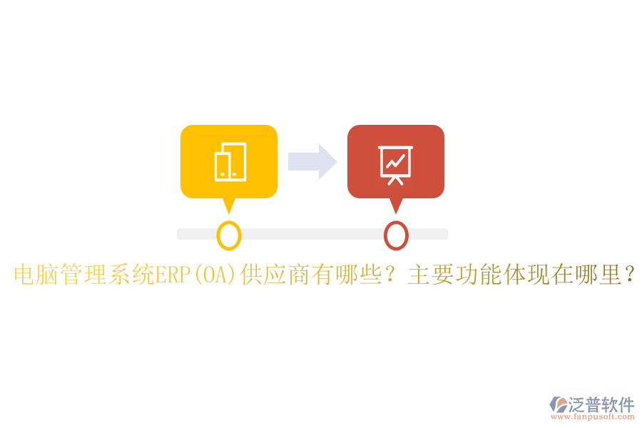 電腦管理系統(tǒng)ERP(OA)供應(yīng)商有哪些？主要功能體現(xiàn)在哪里？