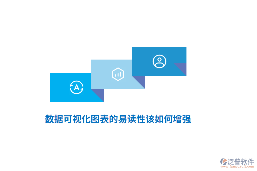 數(shù)據(jù)可視化圖表的易讀性該如何增強(qiáng)？