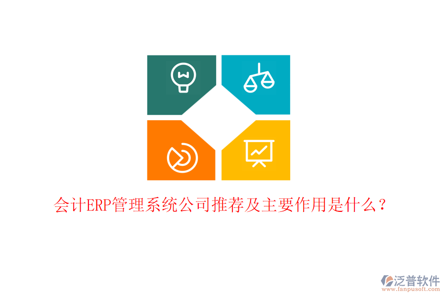 會計ERP管理系統(tǒng)公司推薦及主要作用是什么？