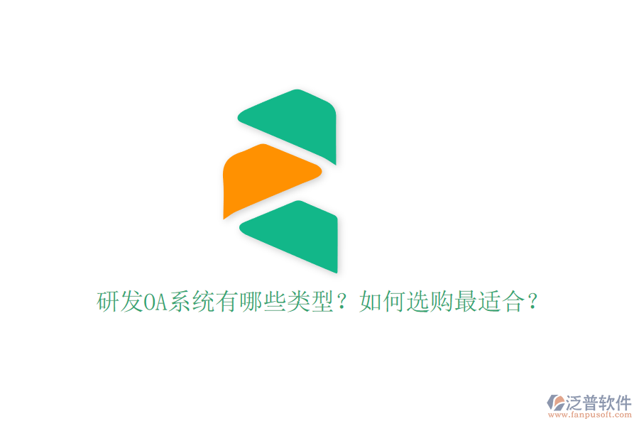 研發(fā)OA系統(tǒng)有哪些類型？如何選購最適合？