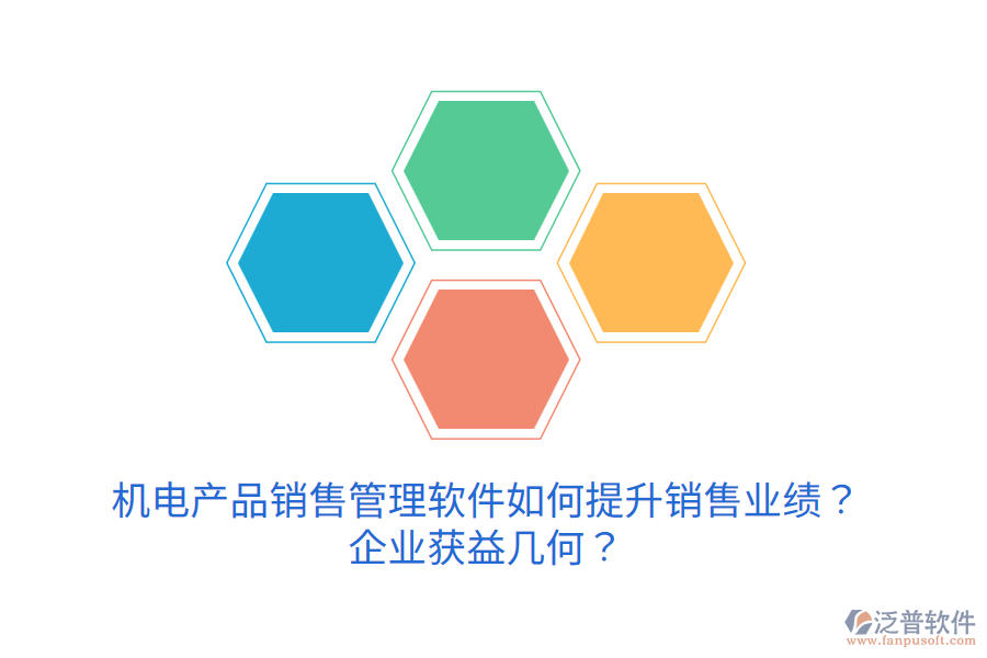 機電產(chǎn)品銷售管理軟件如何提升銷售業(yè)績？企業(yè)獲益幾何？