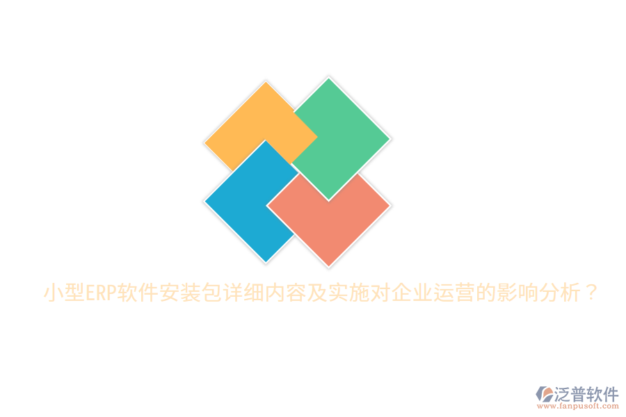  小型ERP軟件安裝包詳細內(nèi)容及實施對企業(yè)運營的影響分析？