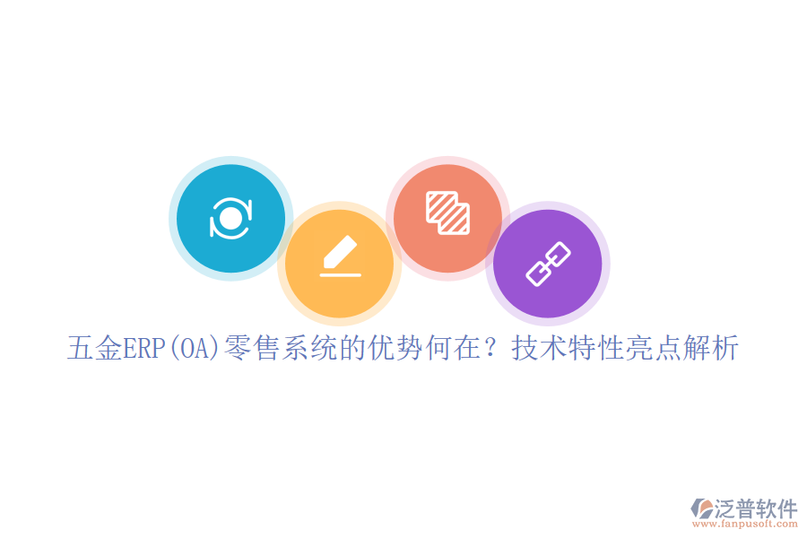 五金ERP(OA)零售系統(tǒng)的優(yōu)勢(shì)何在？技術(shù)特性亮點(diǎn)解析