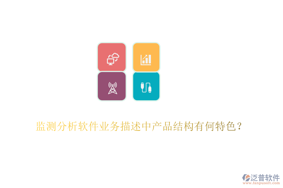 監(jiān)測(cè)分析軟件業(yè)務(wù)描述中產(chǎn)品結(jié)構(gòu)有何特色？
