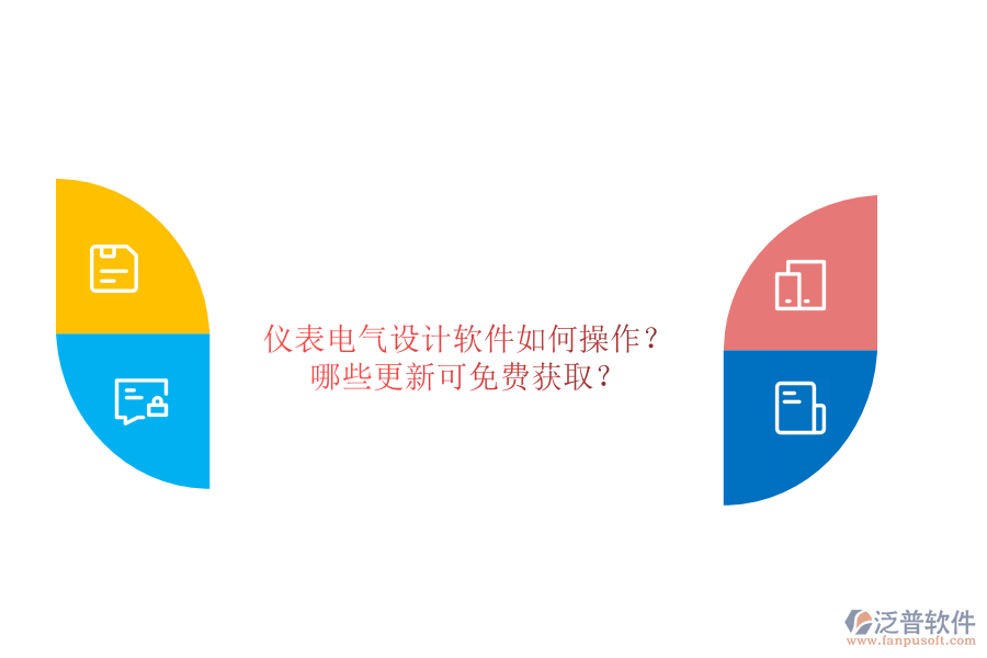 儀表電氣設(shè)計(jì)軟件如何操作？哪些更新可免費(fèi)獲?。? width=