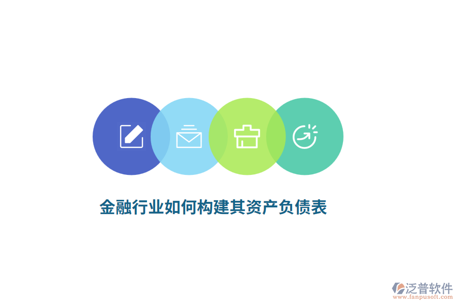金融行業(yè)如何構(gòu)建其資產(chǎn)負(fù)債表？