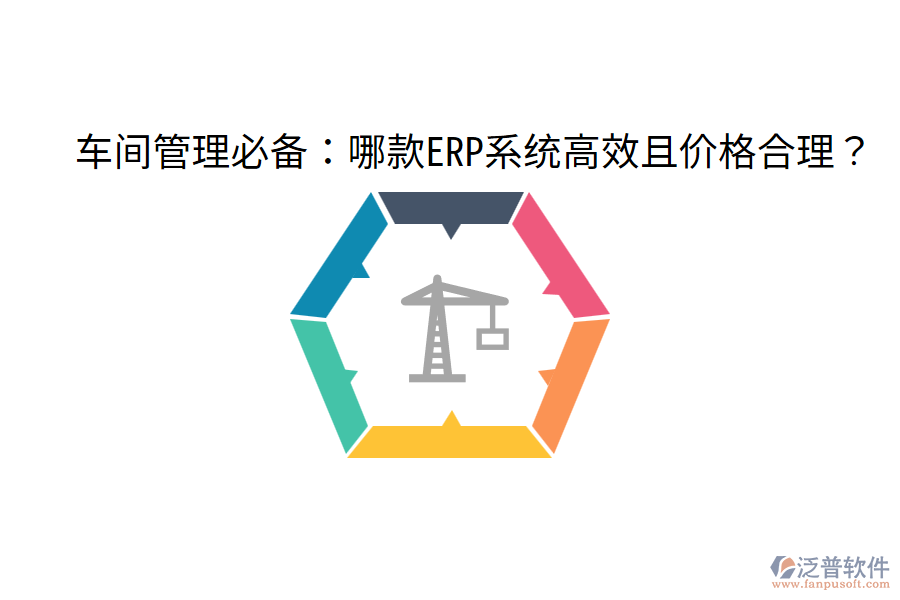 車間管理必備：哪款ERP系統(tǒng)高效且價(jià)格合理？
