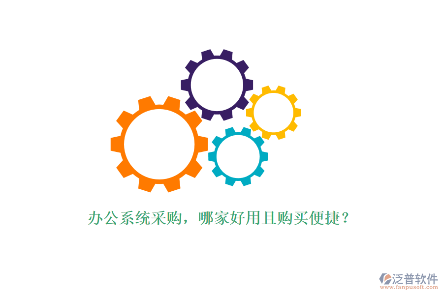 辦公系統(tǒng)采購(gòu)，哪家好用且購(gòu)買(mǎi)便捷？