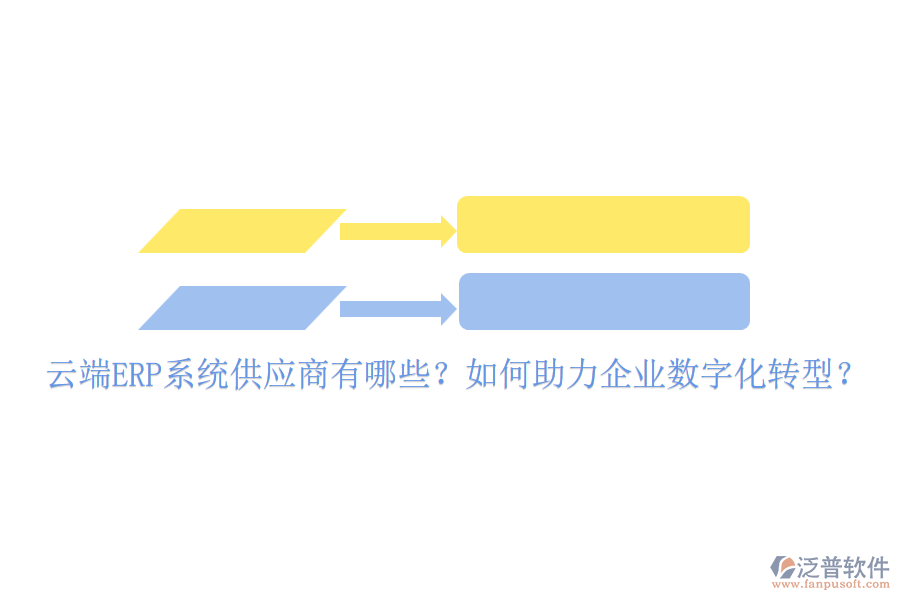 云端ERP系統(tǒng)供應商有哪些？如何助力企業(yè)數(shù)字化轉型？