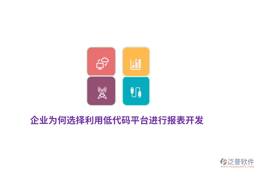 企業(yè)為何選擇利用低代碼平臺(tái)進(jìn)行報(bào)表開發(fā)？