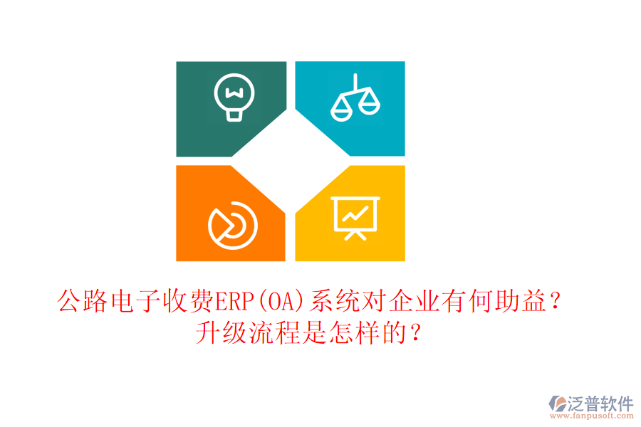 公路電子收費(fèi)ERP(OA)系統(tǒng)對企業(yè)有何助益？升級流程是怎樣的？