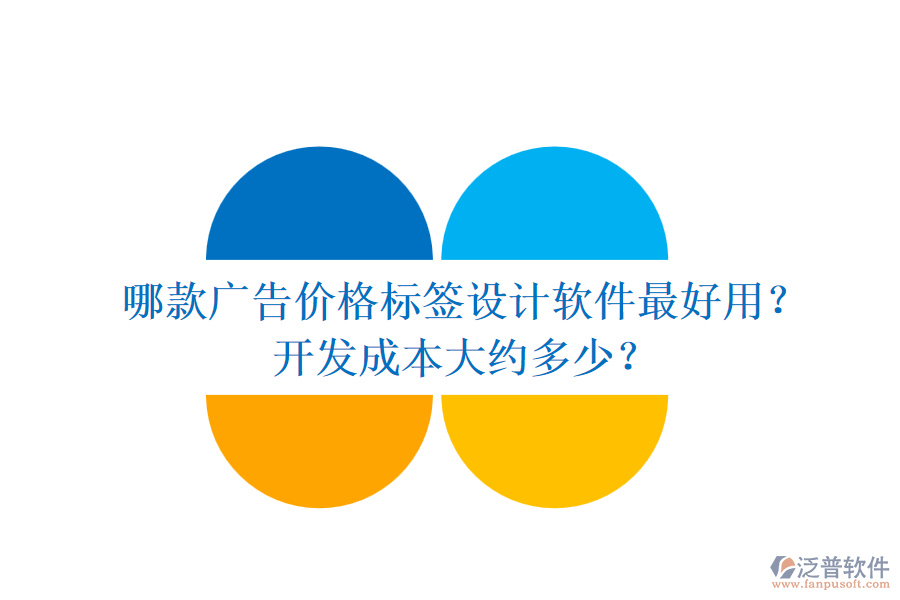 哪款廣告價(jià)格標(biāo)簽設(shè)計(jì)軟件最好用？開發(fā)成本大約多少？