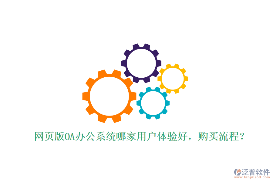 網(wǎng)頁版OA辦公系統(tǒng)哪家用戶體驗好，購買流程？