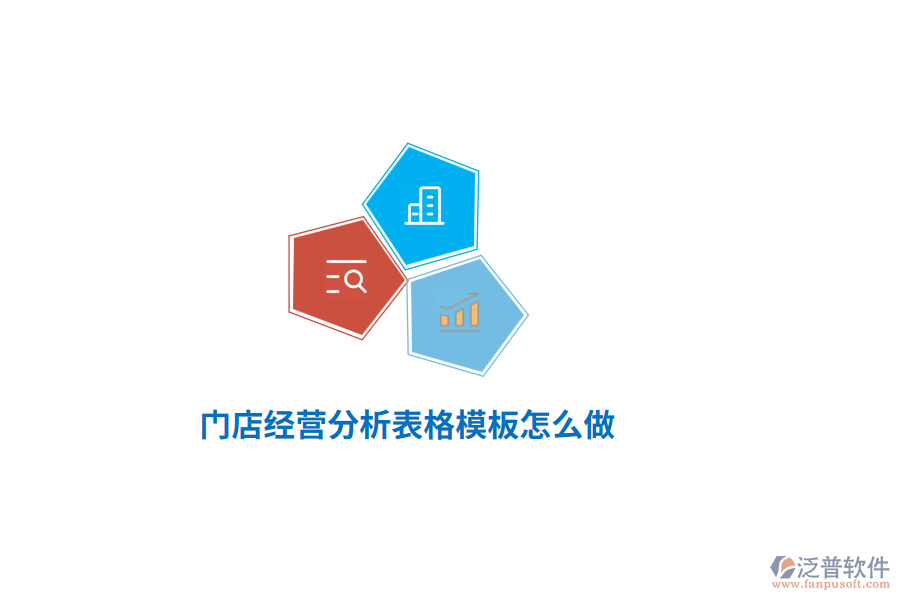 門(mén)店經(jīng)營(yíng)分析表格模板怎么做？