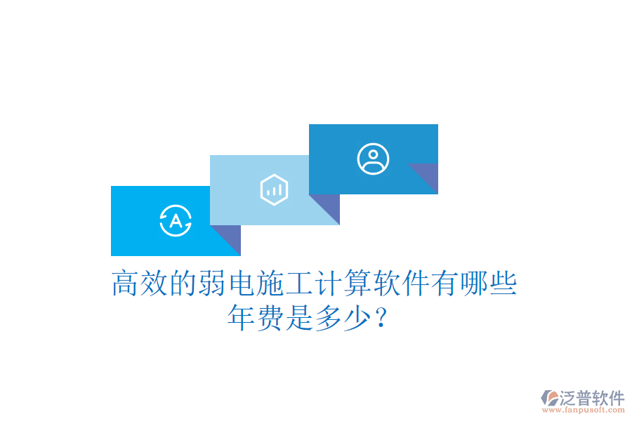 高效的弱電施工計(jì)算軟件有哪些？年費(fèi)是多少？