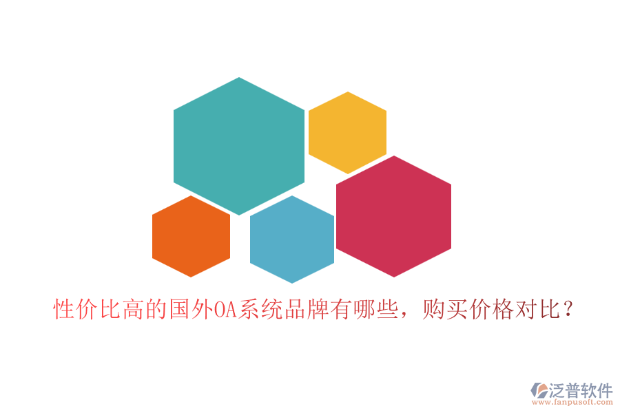 性價比高的國外OA系統(tǒng)品牌有哪些，購買價格對比？