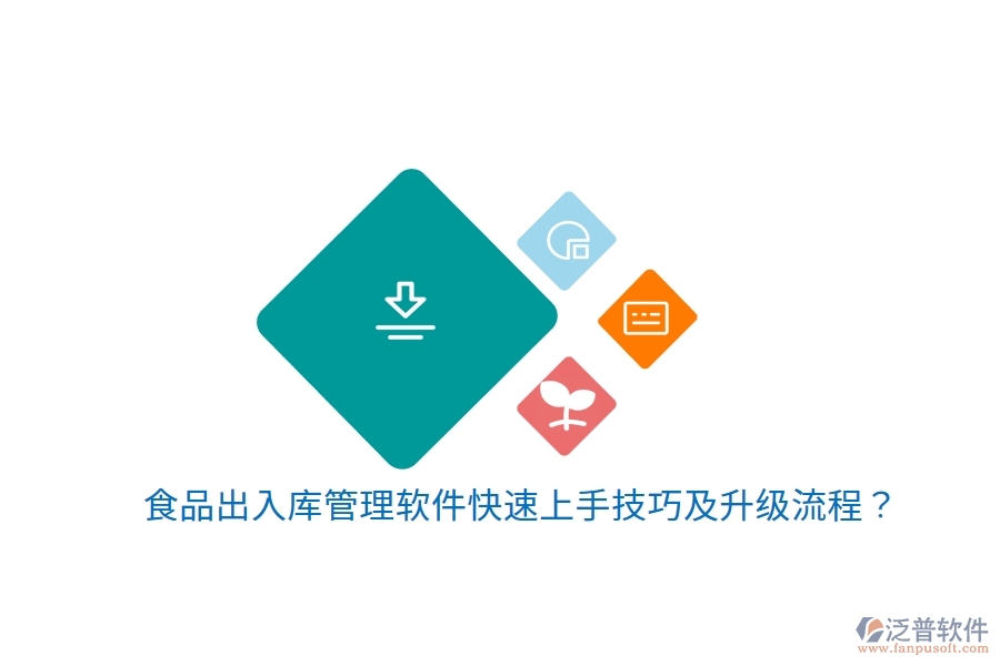 食品出入庫管理軟件快速上手技巧及升級流程？