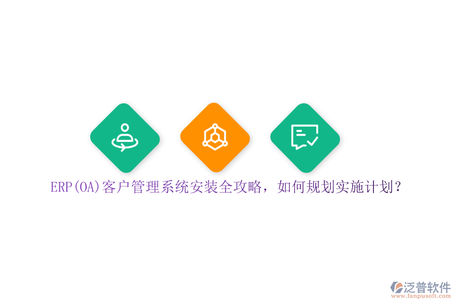 ERP(OA)客戶管理系統(tǒng)安裝全攻略，如何規(guī)劃實(shí)施計(jì)劃？