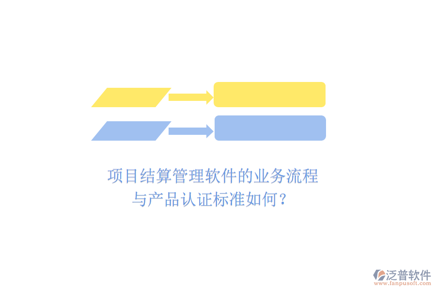 項(xiàng)目結(jié)算管理軟件的業(yè)務(wù)流程與產(chǎn)品認(rèn)證標(biāo)準(zhǔn)如何？