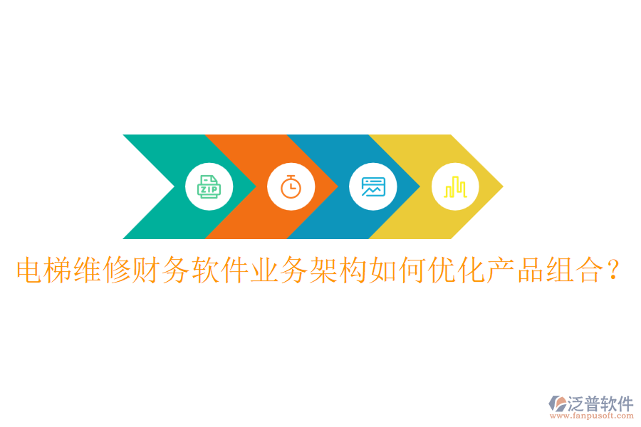 電梯維修財務軟件業(yè)務架構(gòu)如何優(yōu)化產(chǎn)品組合？