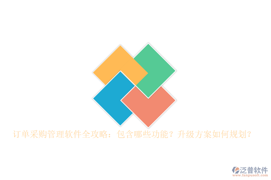 訂單采購(gòu)管理軟件全攻略：包含哪些功能？升級(jí)方案如何規(guī)劃？
