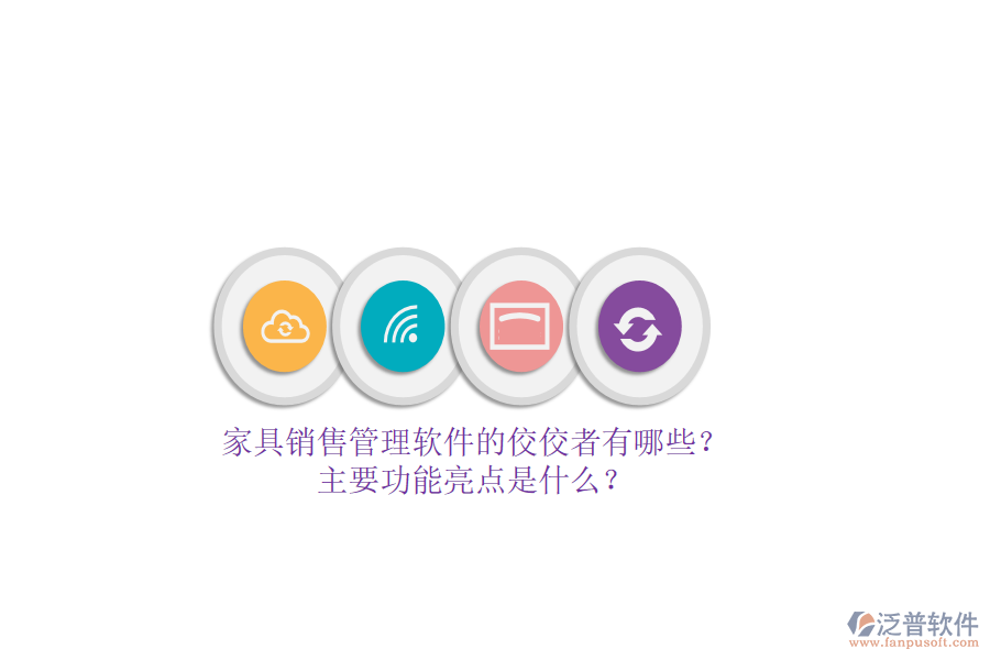 家具銷售管理軟件的佼佼者有哪些？主要功能亮點(diǎn)是什么？
