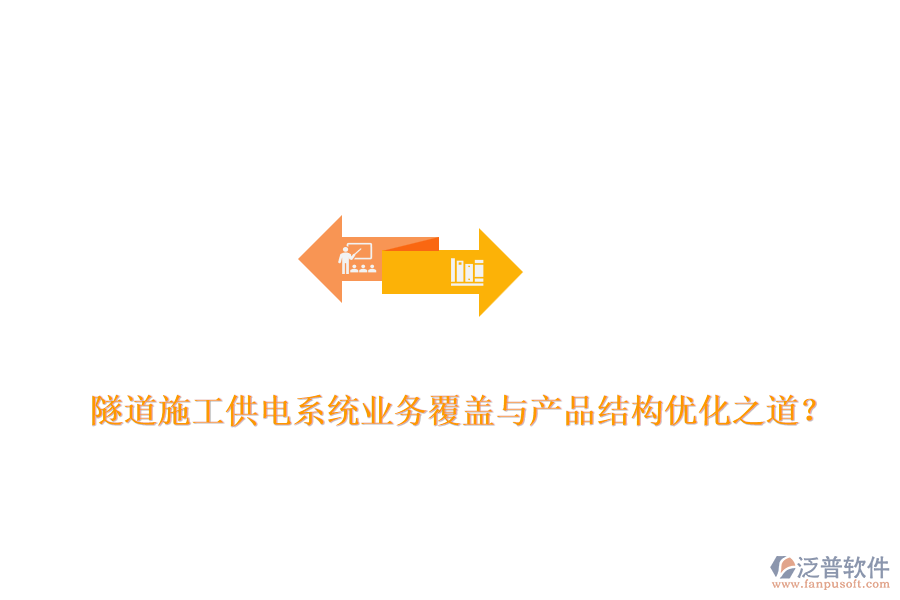隧道施工供電系統(tǒng)業(yè)務(wù)覆蓋與產(chǎn)品結(jié)構(gòu)優(yōu)化之道？