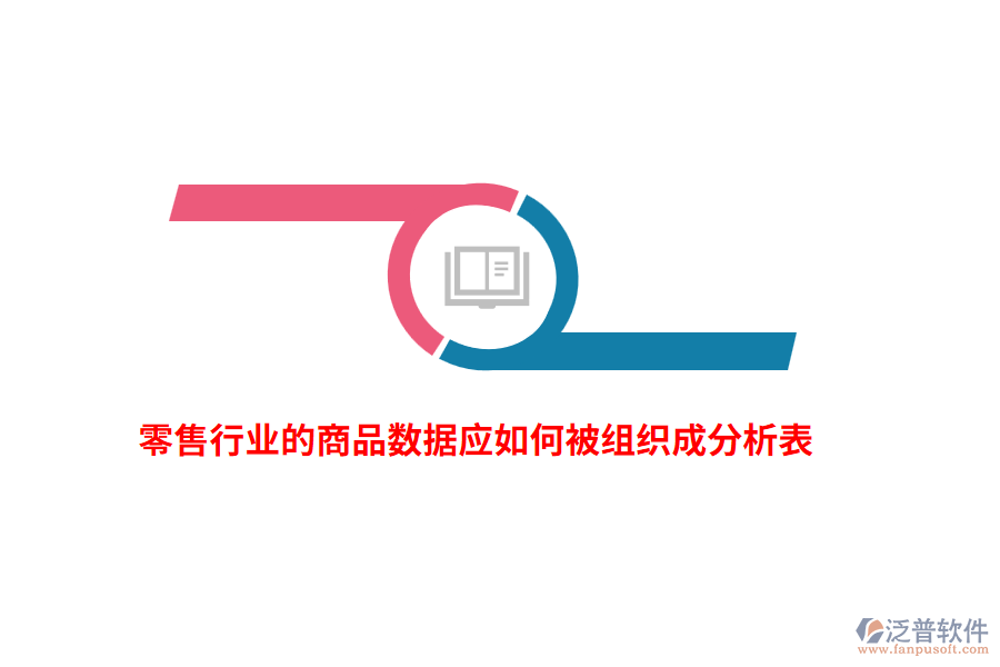 零售行業(yè)的商品數(shù)據(jù)應如何被組織成分析表？
