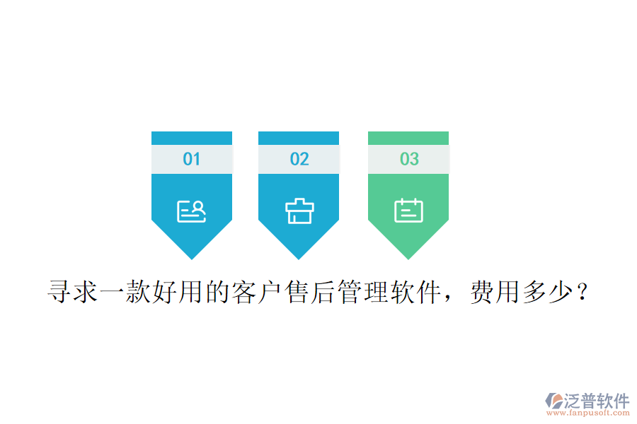 尋求一款好用的客戶售后管理軟件，費(fèi)用多少？
