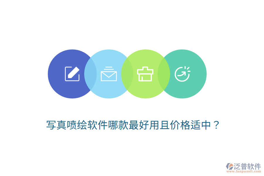 寫真噴繪軟件哪款最好用且價格適中？