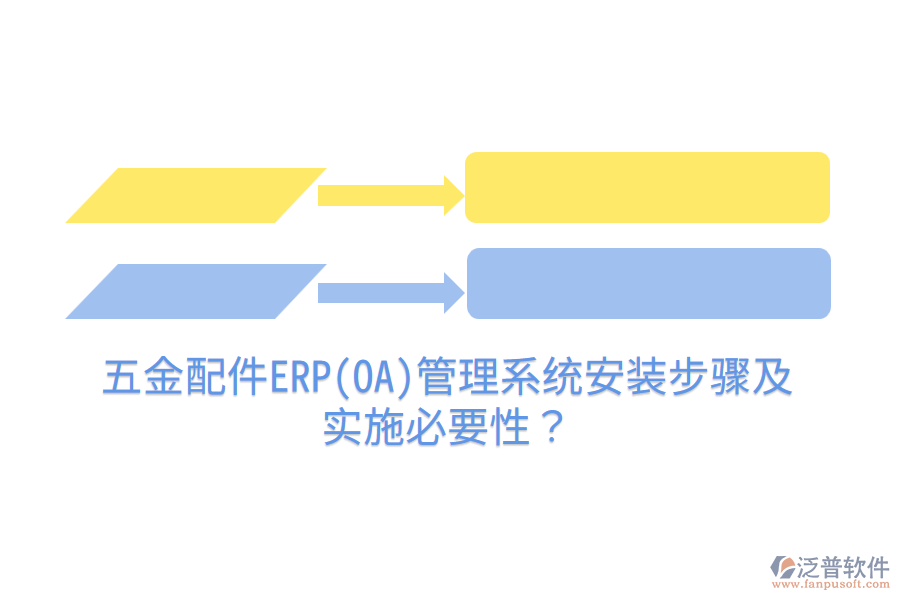 五金配件ERP(OA)管理系統(tǒng)安裝步驟及實施必要性？