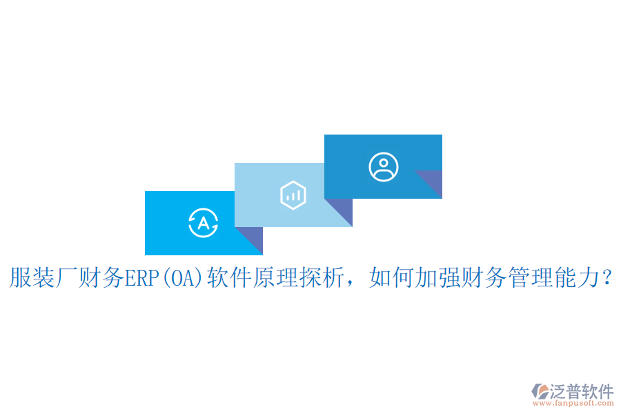 服裝廠財(cái)務(wù)ERP(OA)軟件原理探析，如何加強(qiáng)財(cái)務(wù)管理能力？