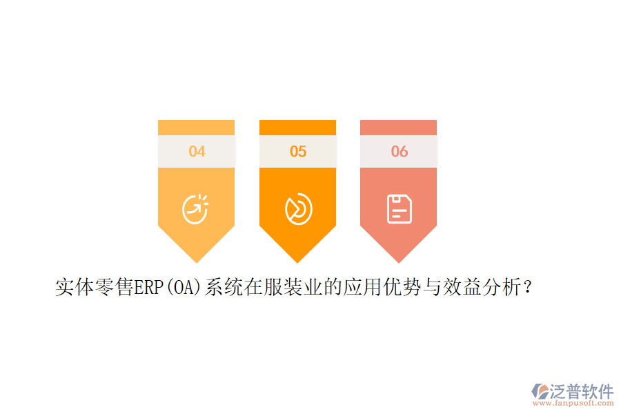實(shí)體零售ERP(OA)系統(tǒng)在服裝業(yè)的應(yīng)用優(yōu)勢(shì)與效益分析？