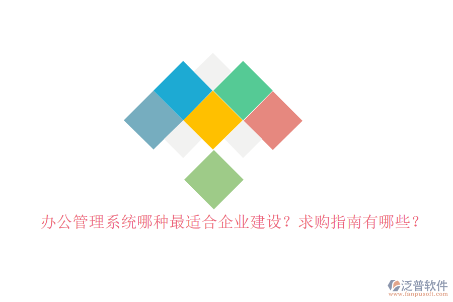 辦公管理系統(tǒng)哪種最適合企業(yè)建設(shè)？求購指南有哪些？
