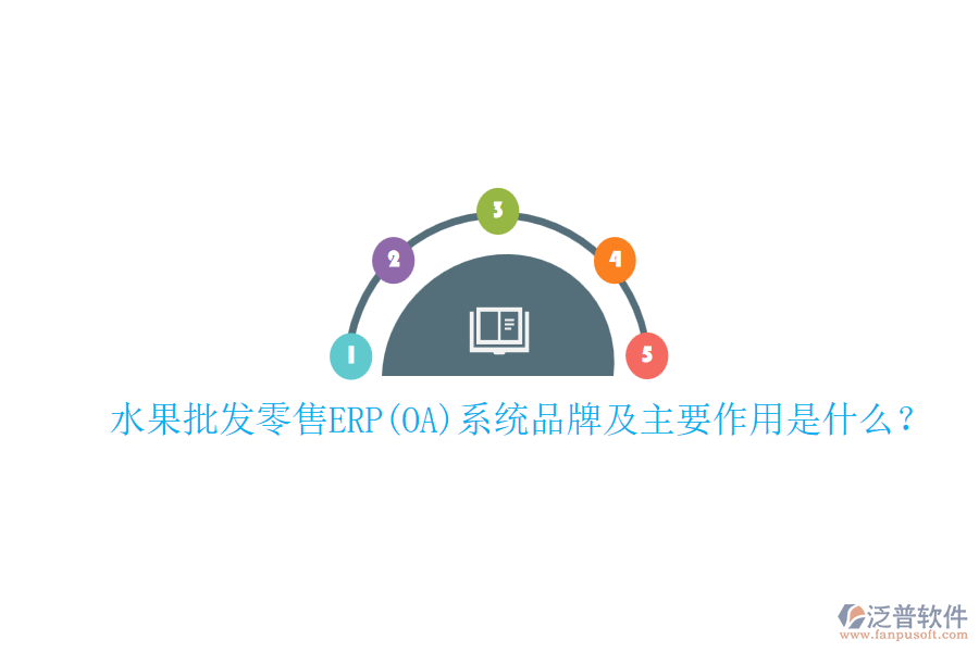 水果批發(fā)零售ERP(OA)系統(tǒng)品牌及主要作用是什么？