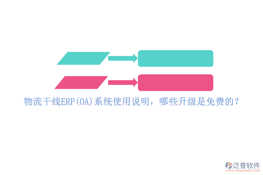 物流干線ERP(OA)系統(tǒng)使用說明，哪些升級是免費(fèi)的？