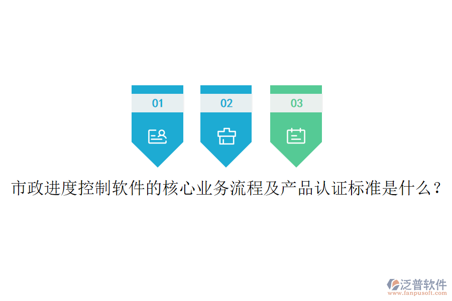 市政進度控制軟件的核心業(yè)務(wù)流程及產(chǎn)品認證標準是什么？