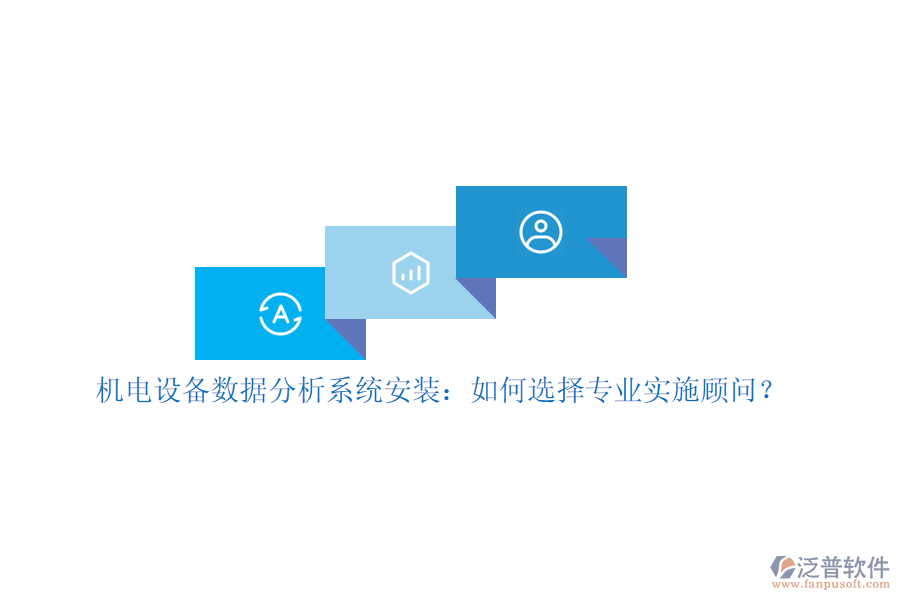 機(jī)電設(shè)備數(shù)據(jù)分析系統(tǒng)安裝：如何選擇專業(yè)實(shí)施顧問？