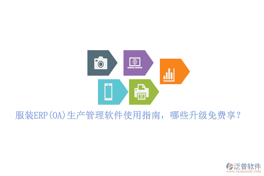 服裝ERP(OA)生產(chǎn)管理軟件使用指南，哪些升級(jí)免費(fèi)享？
