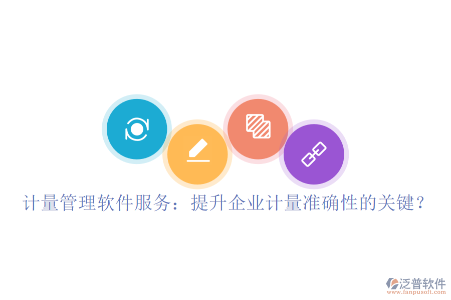 計(jì)量管理軟件服務(wù)：提升企業(yè)計(jì)量準(zhǔn)確性的關(guān)鍵？