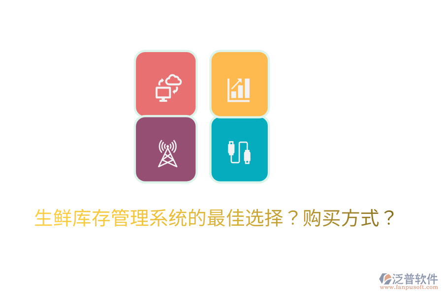  生鮮庫(kù)存管理系統(tǒng)的最佳選擇？購(gòu)買方式？