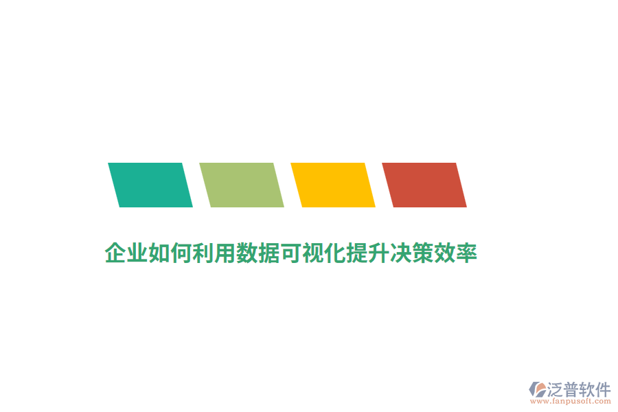 企業(yè)如何利用數(shù)據(jù)可視化提升決策效率？