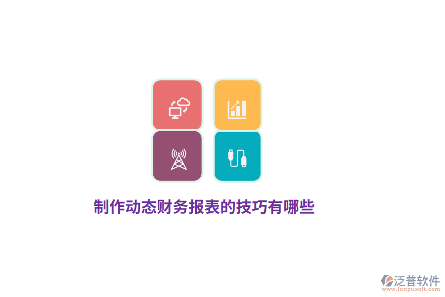 制作動(dòng)態(tài)財(cái)務(wù)報(bào)表的技巧有哪些？