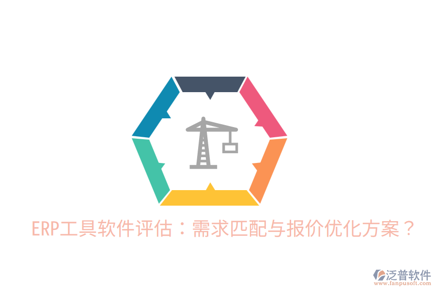  ERP工具軟件評(píng)估：需求匹配與報(bào)價(jià)優(yōu)化方案？