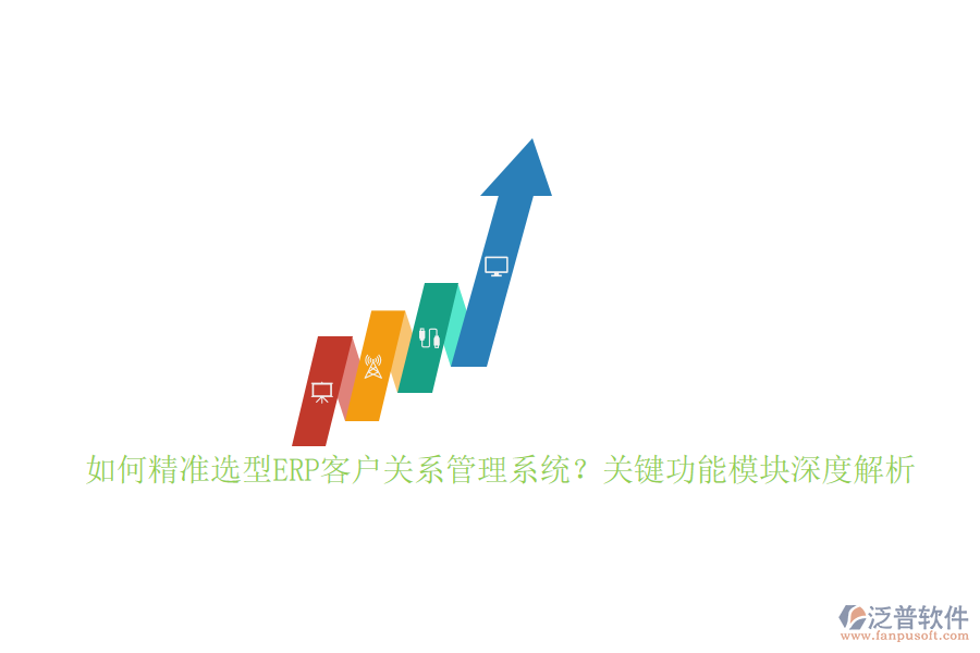 如何精準選型ERP客戶關系管理系統(tǒng)？關鍵功能模塊深度解析